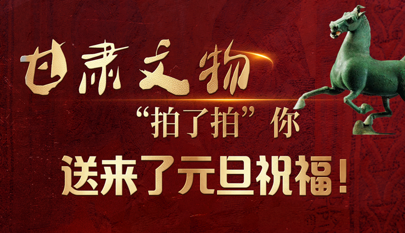 【甘快看】海報(bào)|甘肅文物“拍了拍”你，送來(lái)了元旦祝福！