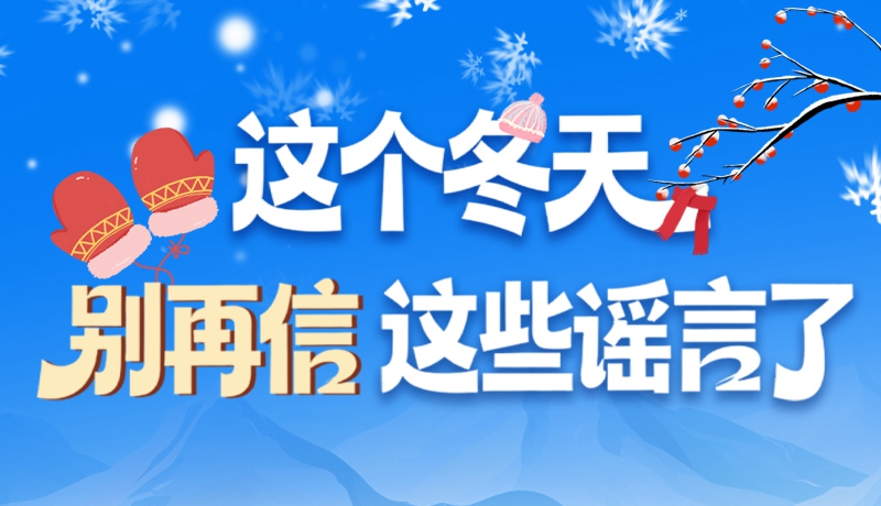 圖解|這個冬天，別再信這些謠言了！