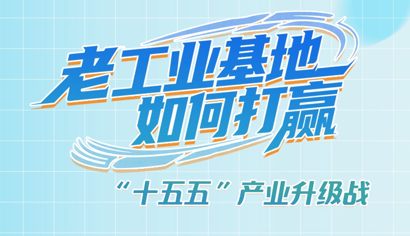 【理響中國·話隴點睛（1）】五大行動！看“老工業(yè)基地”如何打贏“十五五”產(chǎn)業(yè)升級戰(zhàn)？