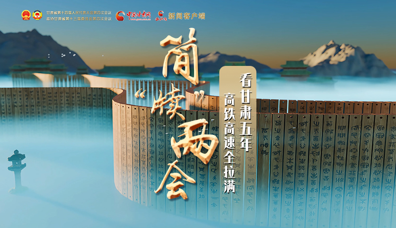 簡“牘”兩會①|看甘肅五年 高鐵高速全拉滿
