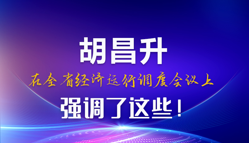 圖解|胡昌升在全省經(jīng)濟運行調(diào)度會議上強調(diào)了這些！