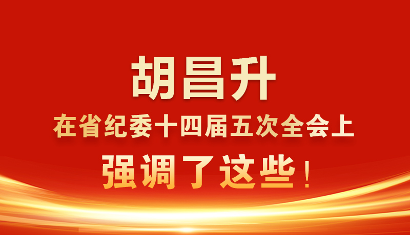 圖解|胡昌升在省紀(jì)委十四屆五次全會上強調(diào)了這些！