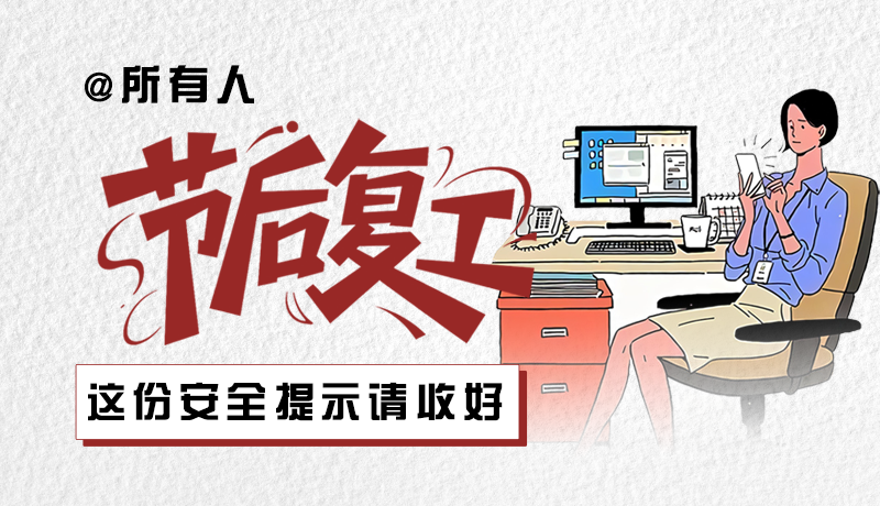 圖解|@所有人：節(jié)后復(fù)工，這份安全提示請收好