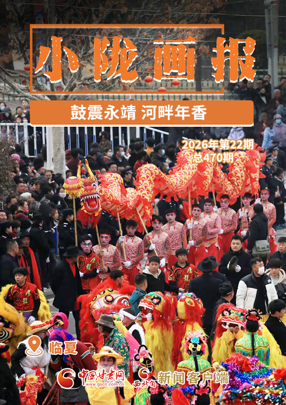 【小隴畫報·470期】鼓震永靖 河畔年香