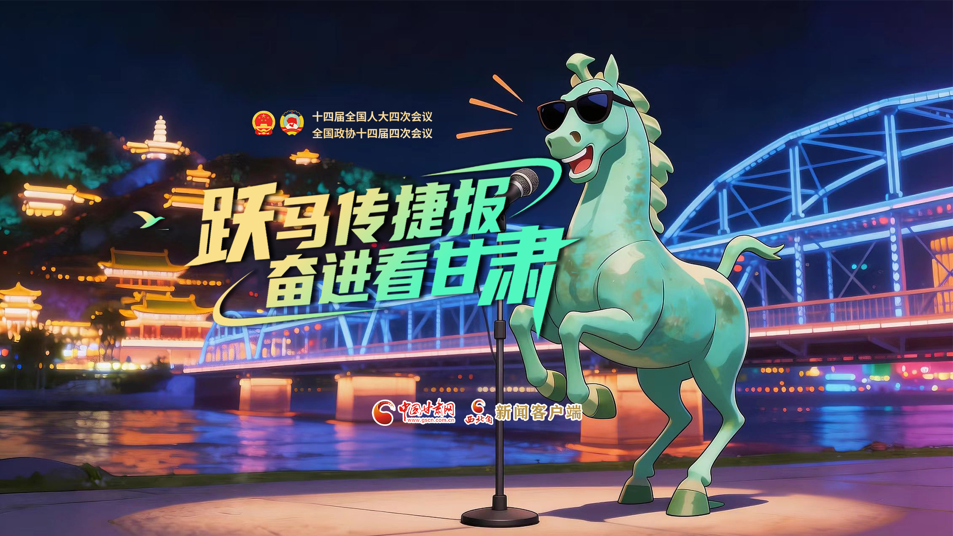【兩會(huì)特別策劃·MV】躍馬傳捷報(bào)！奮進(jìn)看甘肅