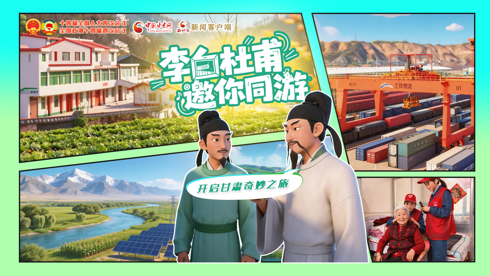 【兩會(huì)特別策劃】李白杜甫邀你同游，開(kāi)啟甘肅奇妙之旅