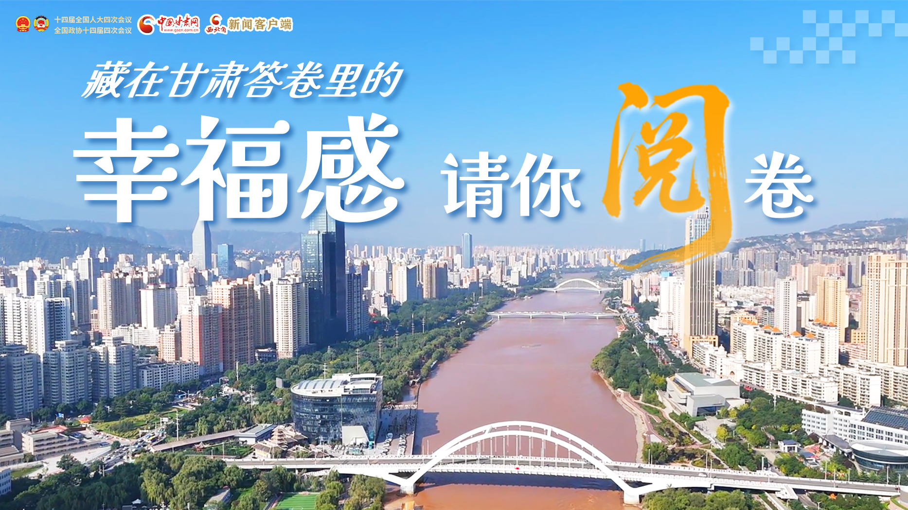 【甘快看·2026全國兩會(huì)】藏在甘肅答卷里的幸福感，請(qǐng)你閱卷