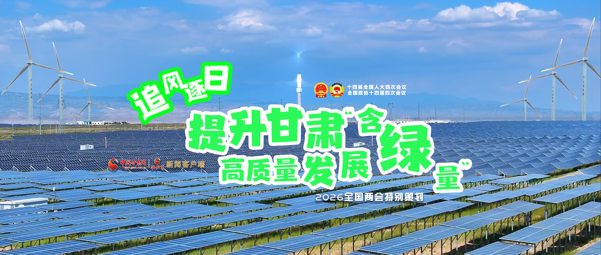 【2026全國兩會·特別策劃】視頻|追風(fēng)逐日，提升甘肅高質(zhì)量發(fā)展“含綠量”