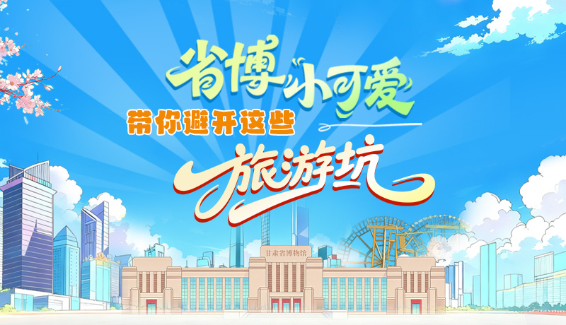 長(zhǎng)圖|省博小可愛，帶你避開這些旅游坑！