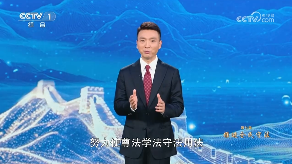《習(xí)近平法治思想系列講讀》第7集 推進(jìn)全民守法