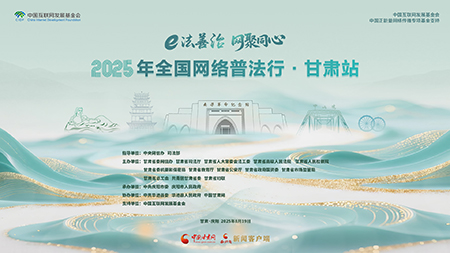 【專(zhuān)題】2025年全國(guó)網(wǎng)絡(luò)普法行·甘肅站活動(dòng)