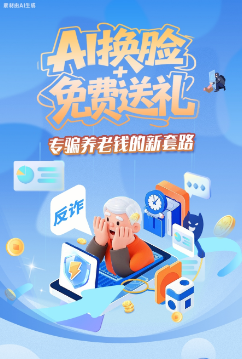 圖解|AI換臉+免費(fèi)送禮，專騙養(yǎng)老錢的新套路