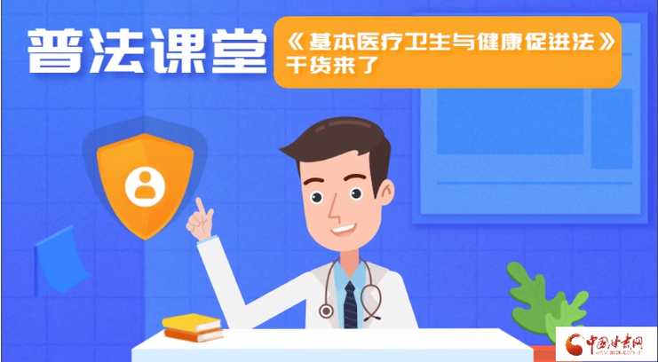 MG動(dòng)畫(huà)|普法課堂《基本醫(yī)療衛(wèi)生與健康促進(jìn)法》干貨來(lái)了