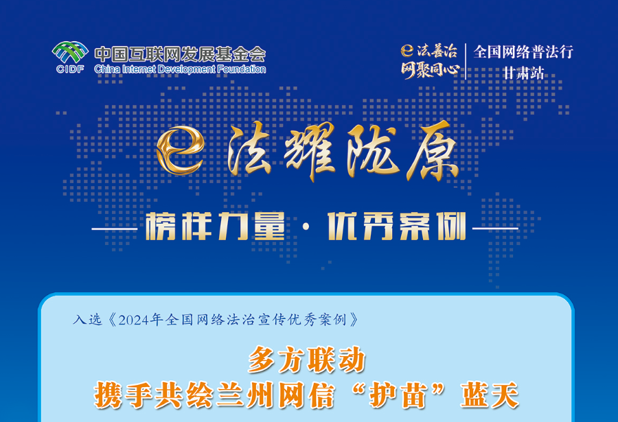 榜樣力量·優(yōu)秀案例-多方聯(lián)動(dòng)攜手共繪蘭州網(wǎng)信“護(hù)苗”藍(lán)天