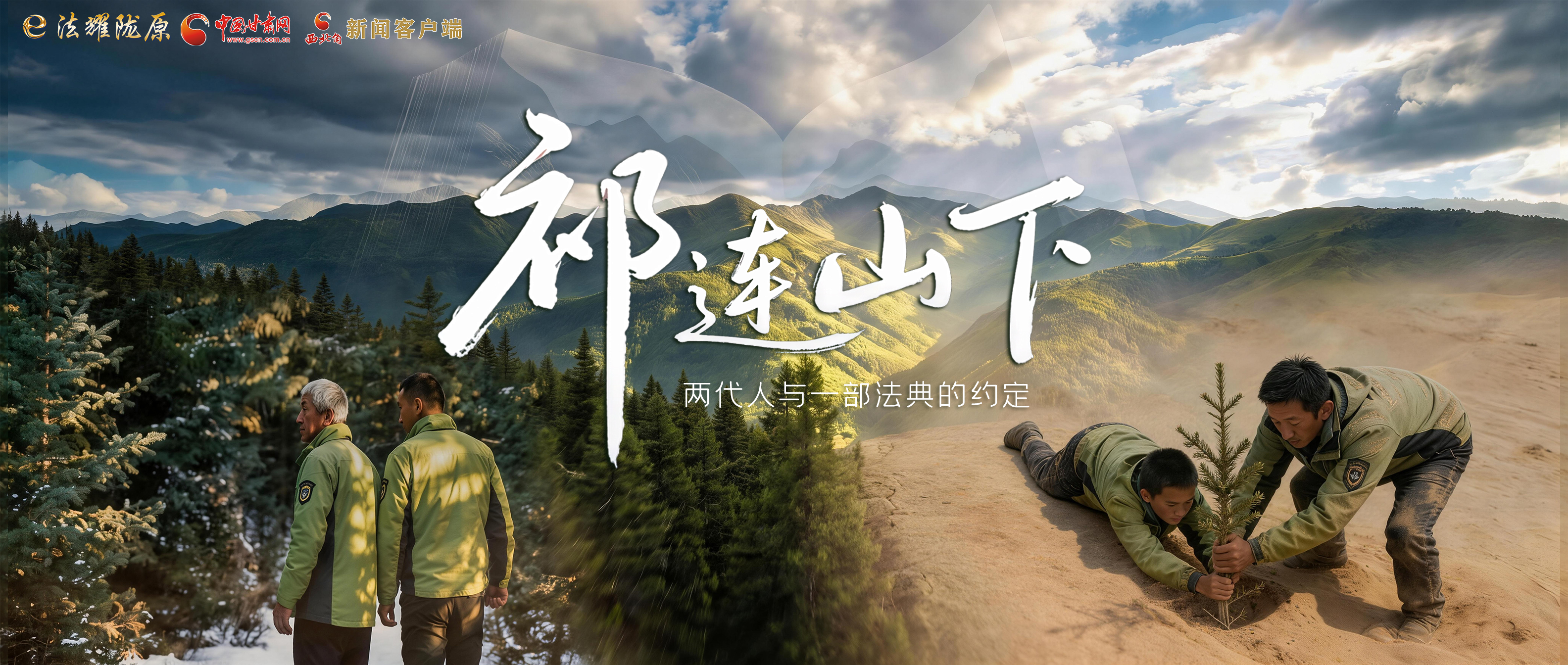 【甘快看】e法耀隴原|祁連山下，兩代人與一部法典的約定