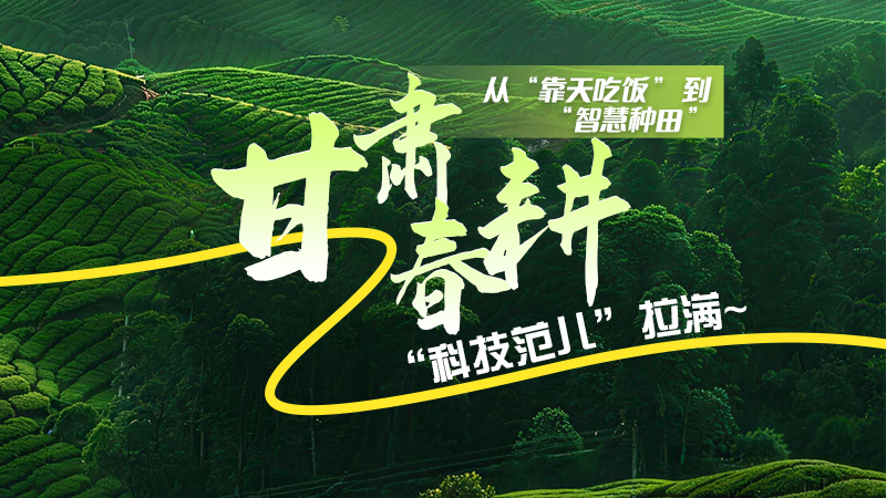 長(zhǎng)圖|從“靠天吃飯”到“智慧種田”，甘肅春耕“科技范兒”拉滿(mǎn)