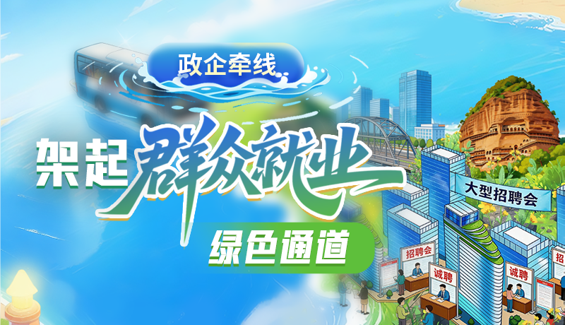 【理響中國(guó) 話(huà)隴點(diǎn)睛】政企牽線(xiàn) 架起群眾就業(yè)綠色通道
