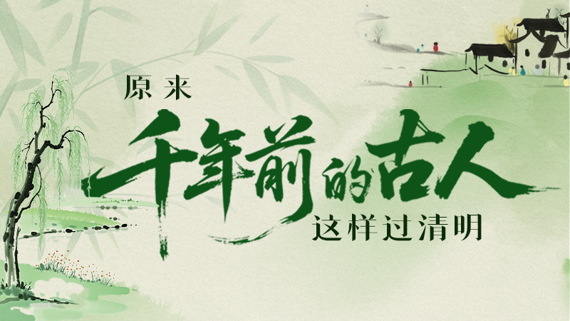 【網(wǎng)絡(luò)中國(guó)節(jié)·清明】長(zhǎng)圖|原來(lái)千年前的古人，這樣過(guò)清明！
