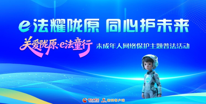 專(zhuān)題|e法耀隴原 同心護(hù)未來(lái) “關(guān)愛(ài)隴原·e法童行”未成年人網(wǎng)絡(luò)保護(hù)主題普法活動(dòng)