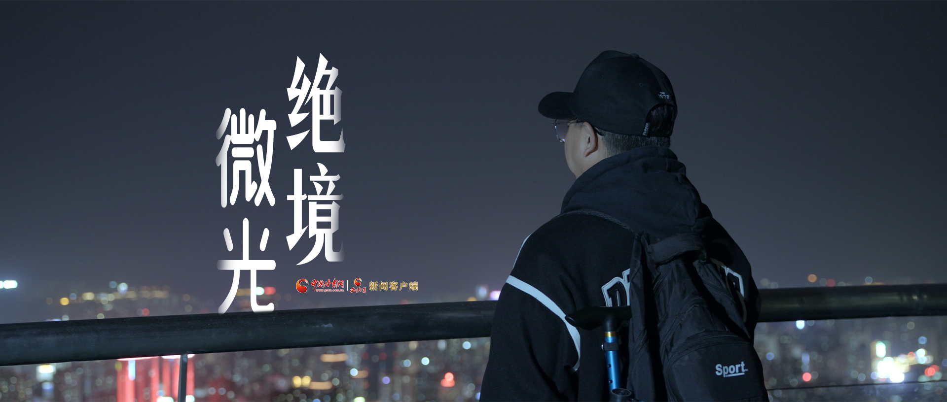 視頻|《絕境微光》