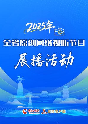 【視頻專題】2025年全省原創(chuàng)網(wǎng)絡(luò)視聽節(jié)目展播活動(dòng) 