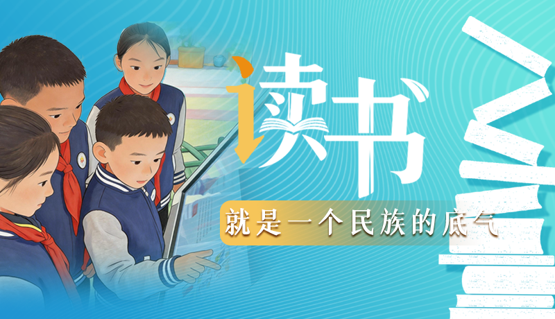 【甘快說·理響中國 話隴點(diǎn)睛】讀書，就是一個(gè)民族的底氣