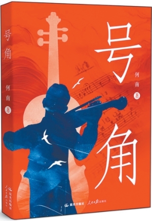 琴聲仍在回響——長(zhǎng)篇敘事詩《號(hào)角》創(chuàng)作談