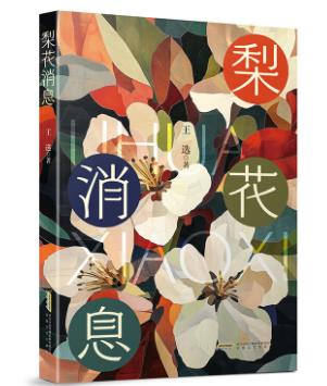 【甘版圖書】書寫西部大地的四時輪回，80后代表作家王選散文集《梨花消息》出版