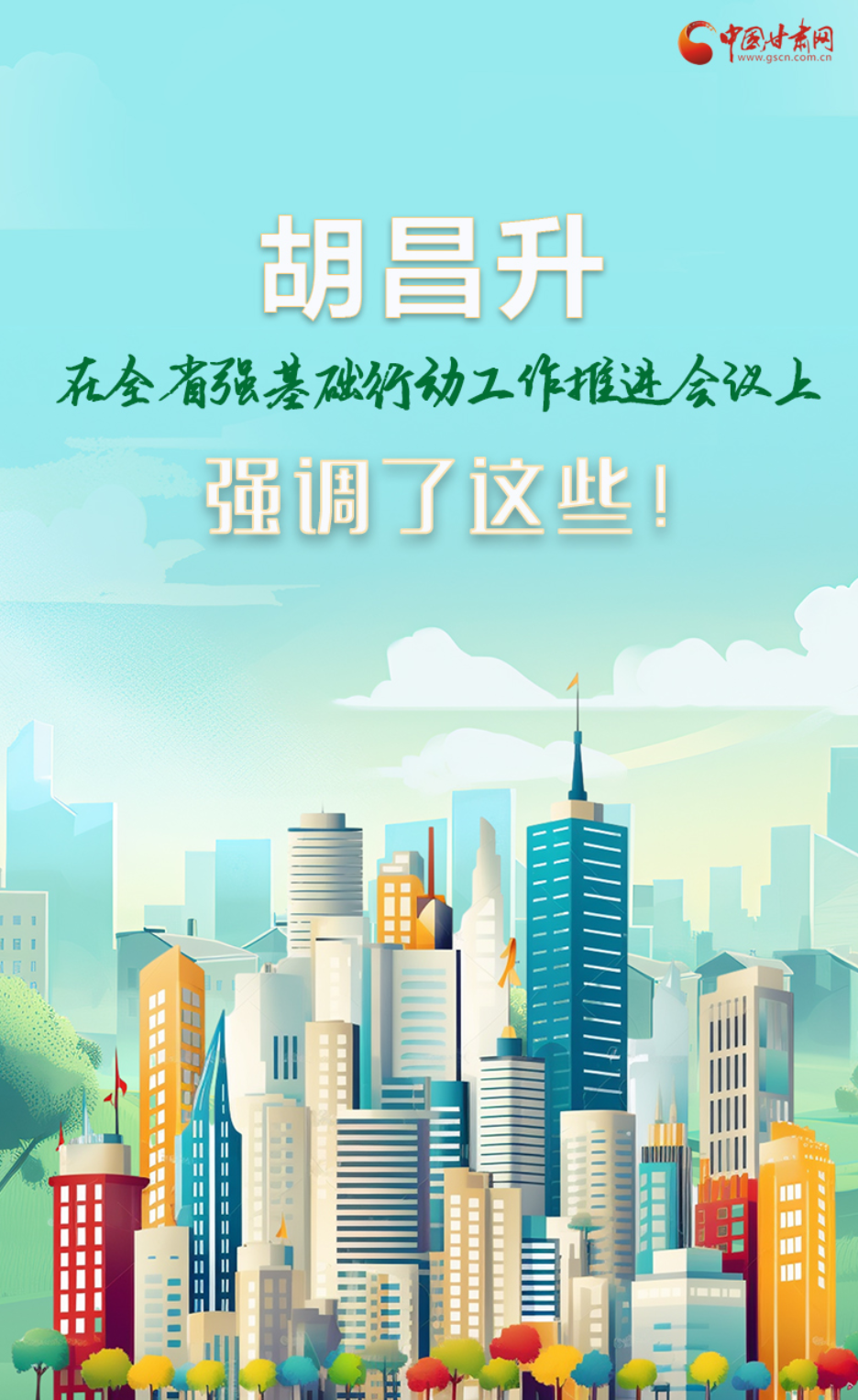圖解|胡昌升在全省強(qiáng)基礎(chǔ)行動(dòng)工作推進(jìn)會(huì)議上強(qiáng)調(diào)了這些！