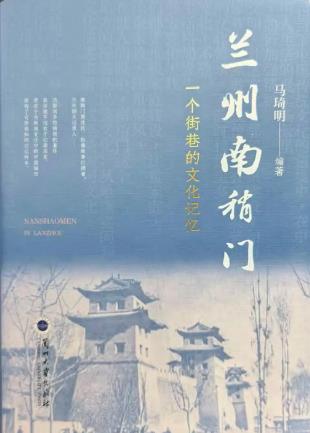 一部鮮活的街巷史！《蘭州南稍門》出版發(fā)行