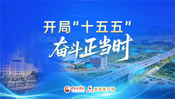 【專題】開局“十五五” 奮斗正當(dāng)時(shí)
