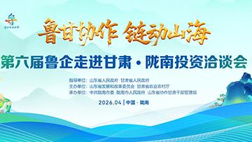 【專題】第六屆魯企走進(jìn)甘肅·隴南投資洽談會(huì)