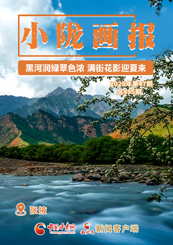 【小隴畫報(bào)·495期】張掖：黑河潤綠翠色濃 滿街花影迎夏來