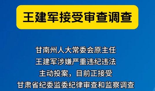 甘南州人大常委會原主任王建軍接受審查調(diào)查